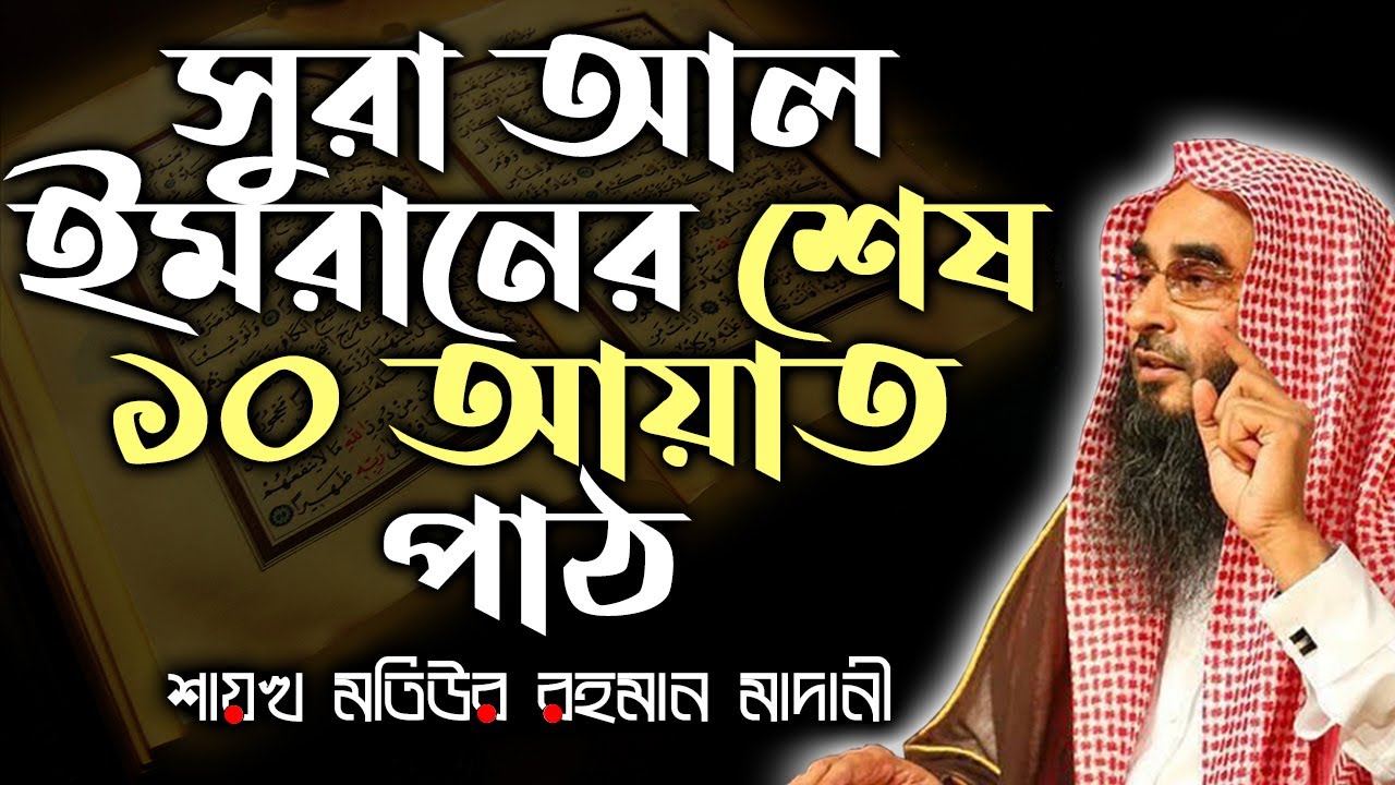সুরা আল ইমরানের শেষ ১০ আয়াত পাঠ┇শাইখ মতিউর রহমান মাদানী
