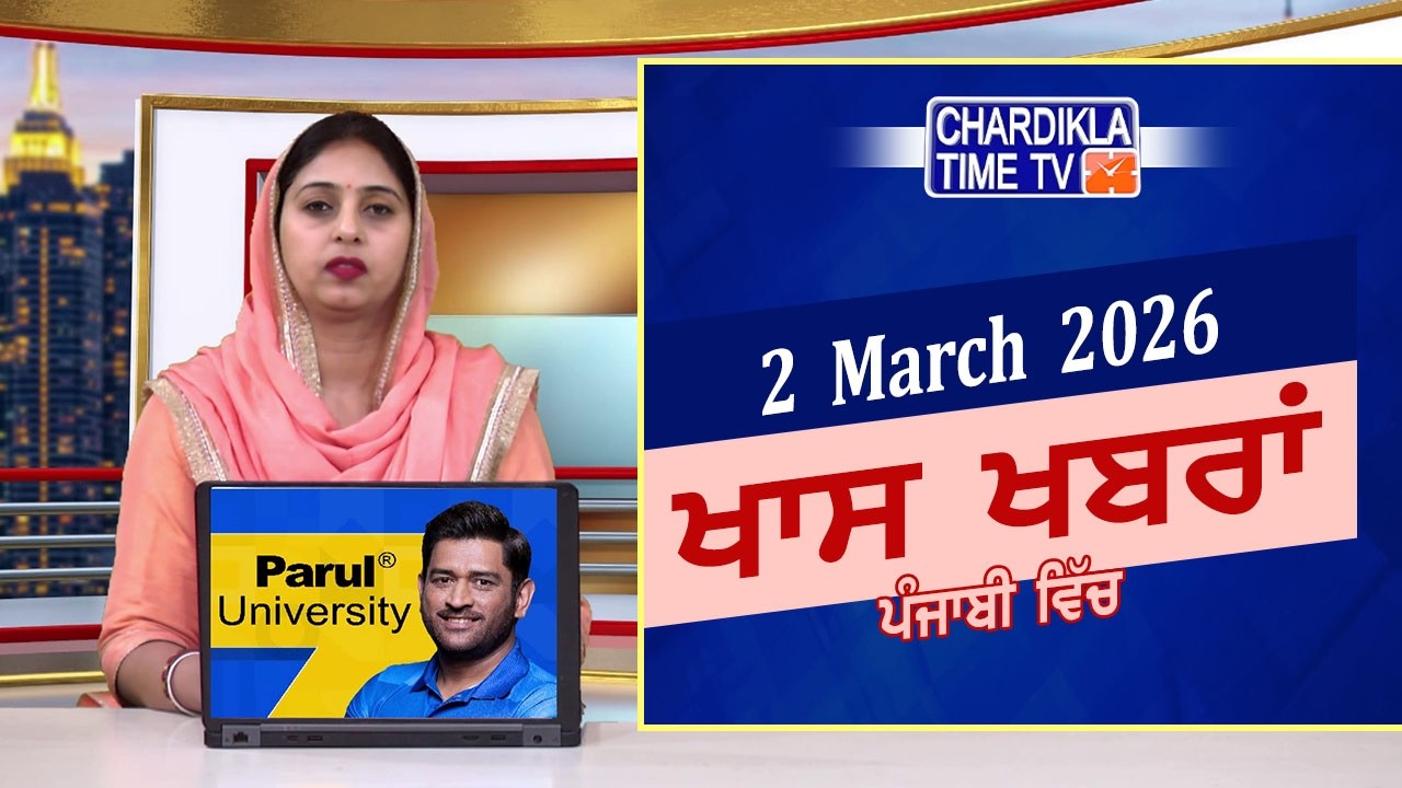 ਪੰਜਾਬੀ ਖ਼ਬਰਾਂ | Punjabi News Live Today | Latest Punjab News | Chardikla Time Tv News| Punjab Floods