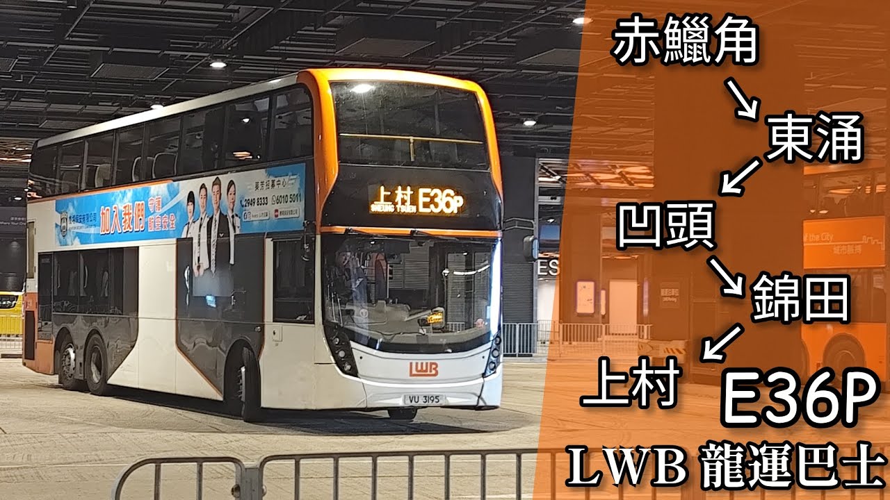 【為何會說謊？】巴士縮時行車片段 - LWB 龍運巴士E36P線（往上村）