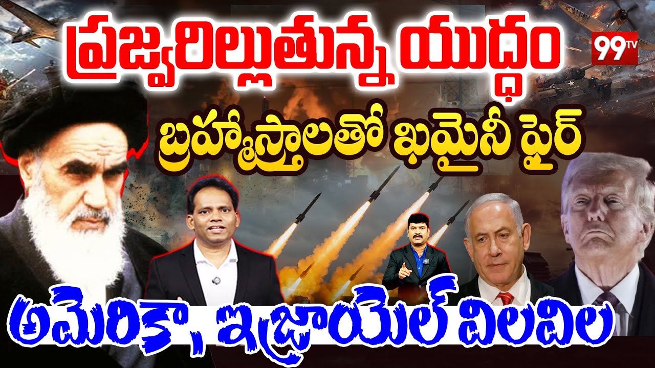 Iran Strikes Israel:ప్రజ్వరిల్లుతున్న యుద్ధం..బ్రహ్మాస్త్రాలతో ఖమైనీ ఫైర్..అమెరికా,ఇజ్రాయెల్ విల విల