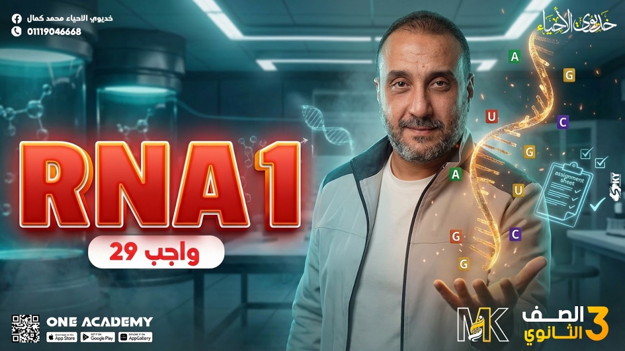 حل واجب الدرس (28) الـ RNA 1 - أحياء 3 ثانوي 2026