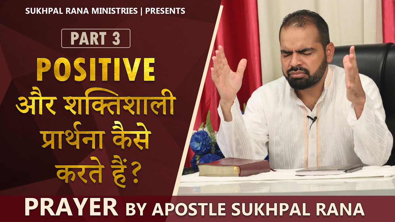 (PART -3) POSITIVE और शक्तिशाली प्रार्थना कैसे करते हैं ? PRAYER BY APOSTLE SUKHPAL RANA