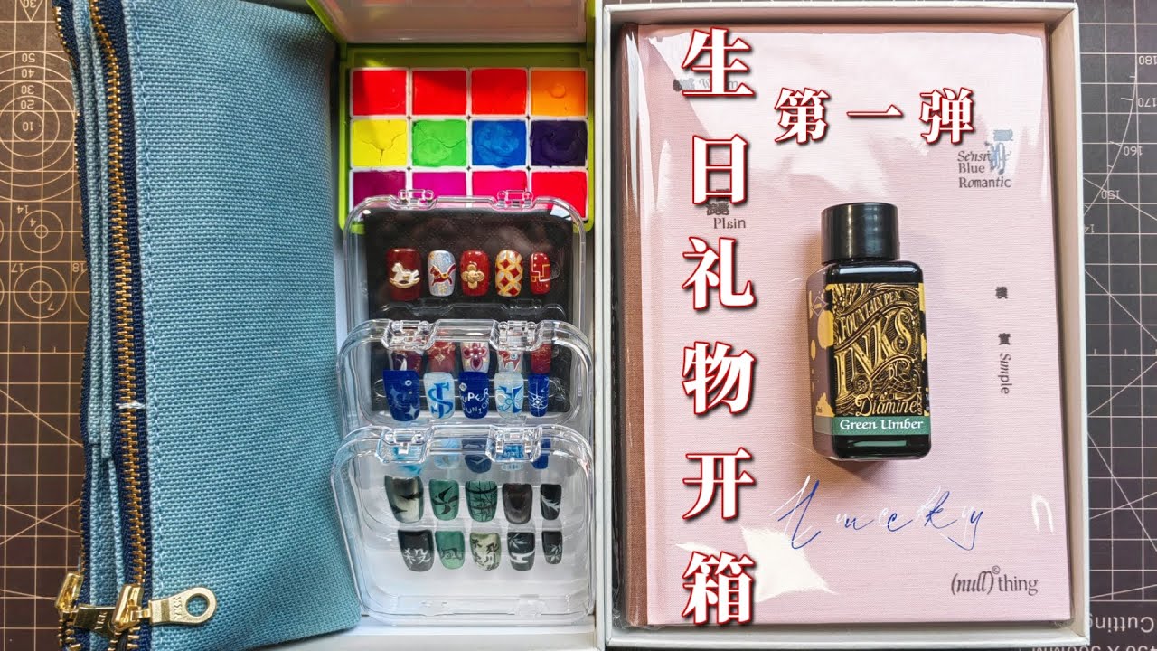 【Lucky's 手账】开箱┇生日礼物系列·第一弹