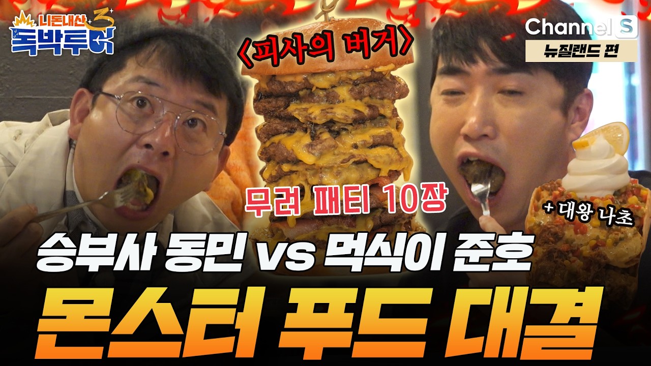[Ep.38-4] 무려 패티가 10장?! 승부사 동민vs먹식이 준호의 몬스터 푸드 대결! [#독박투어3] #뉴질랜드 | 시즌3