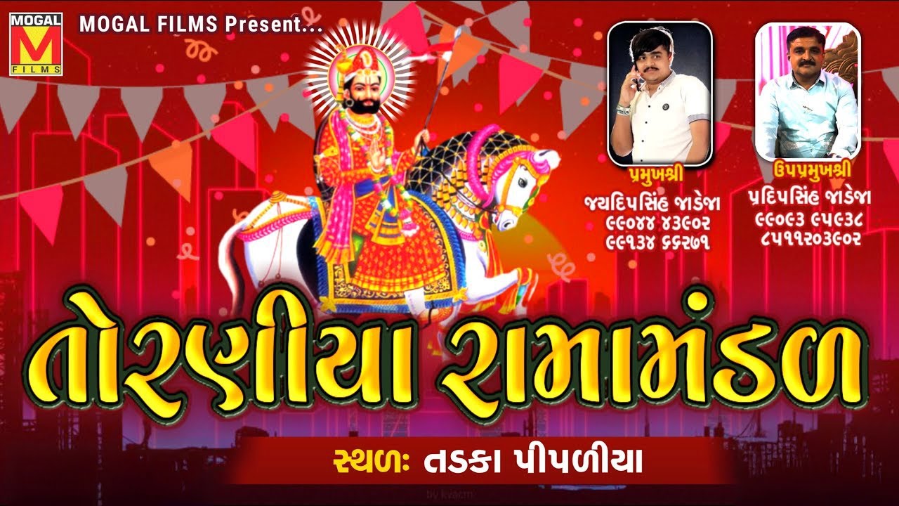 LIVE: નકલંક નેજાધારી રામામંડળ તોરણીયા | Toraniya Ramamandal | Tadka Pipaliya