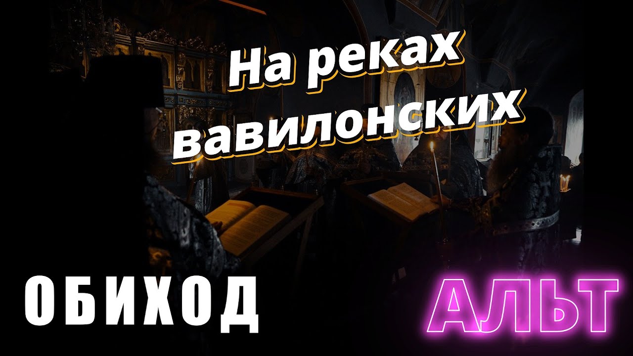 Альт. На реках вавилонских. Крылов #православие #клирос #великийпост
