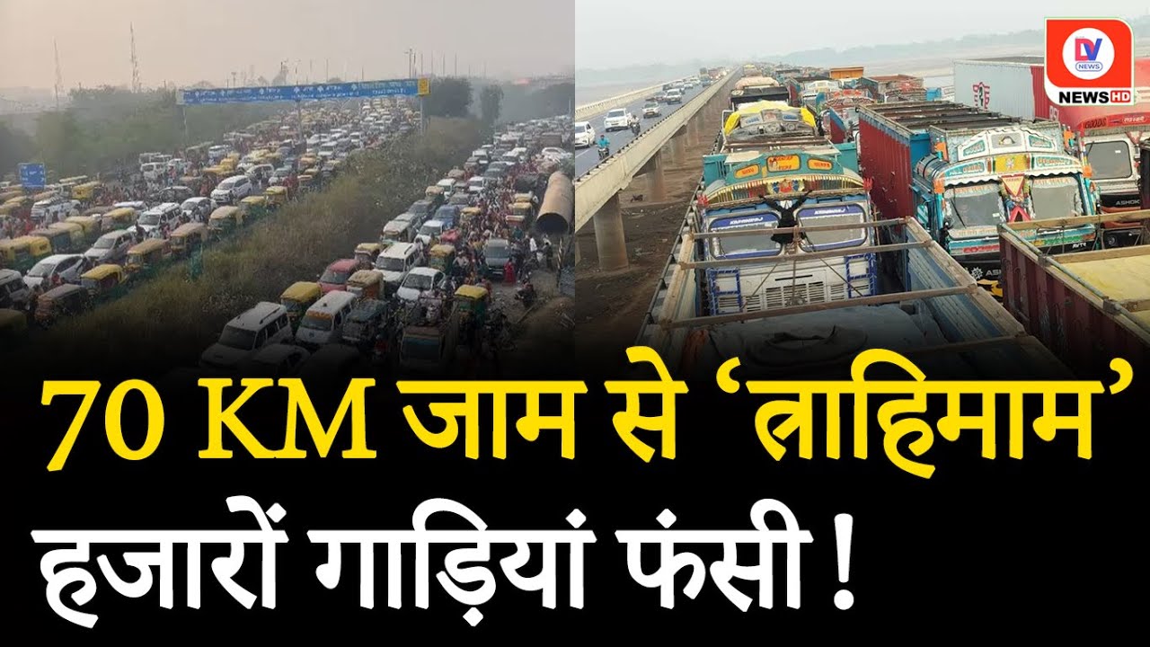 Traffic Jam in Patna: आरा से पटना तक 70 KM का महाजाम! जानिए क्या है जाम का कारण? | Bihar News