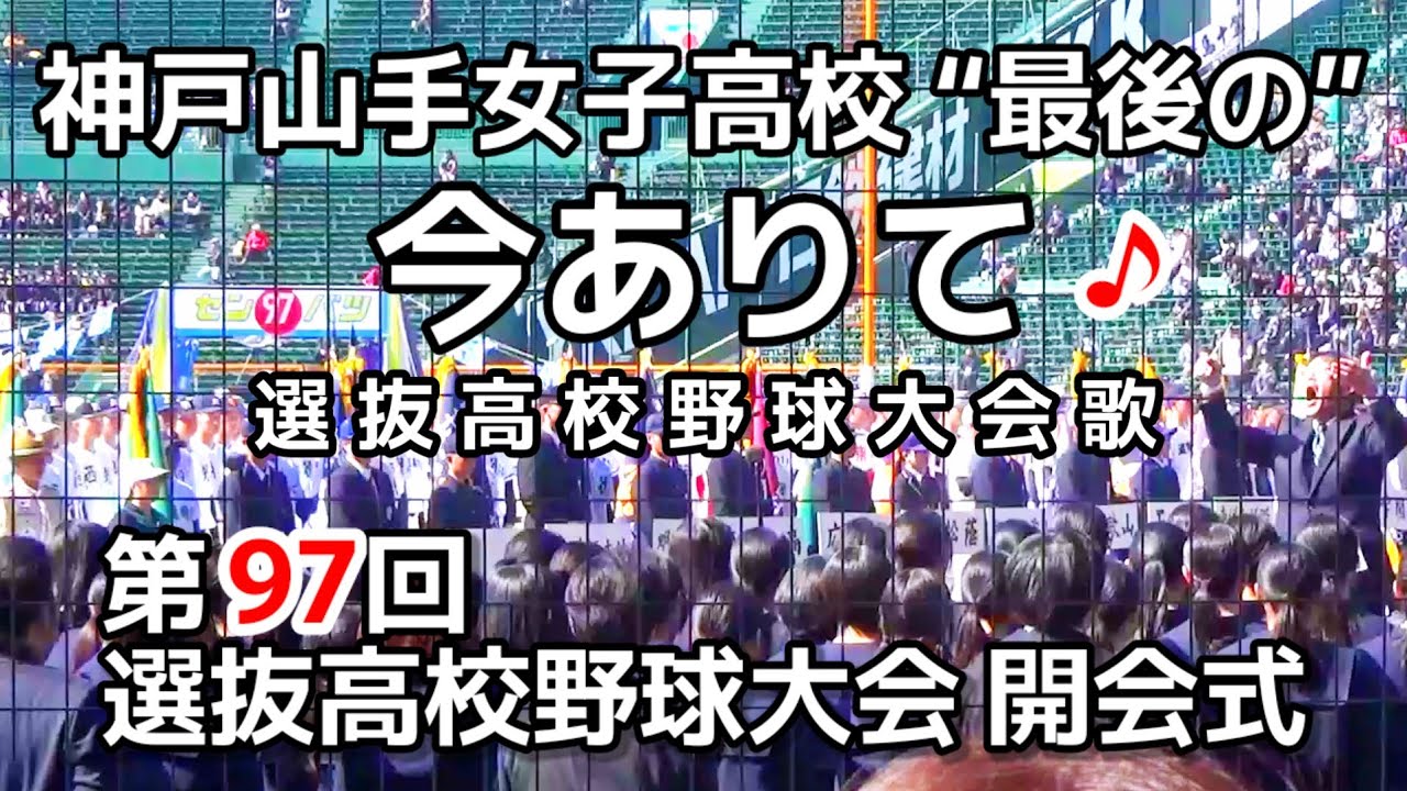 『今ありて』神戸山手女子高校、最後の2部合唱／第97回選抜高校野球大会 開会式／2025年3月18日  阪神甲子園球場