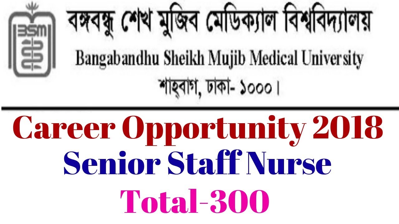 বঙ্গবন্ধু শেখ মুজিব মেডিক্যাল বিশ্ববিদ্যালয়- এ নিয়োগ বিজ্ঞপ্তি প্রকাশ ২০১৮ || সিনিয়র স্টাফ নার্স ||