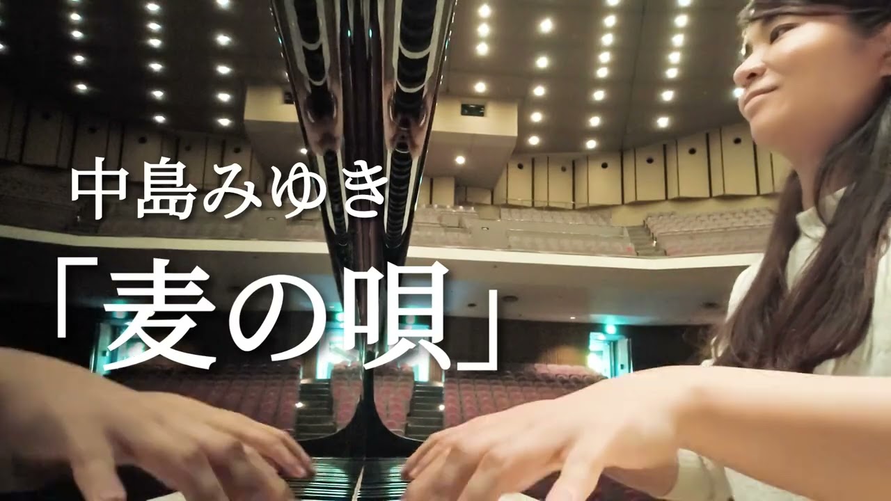 「麦の唄」中島みゆき(ホール練習)