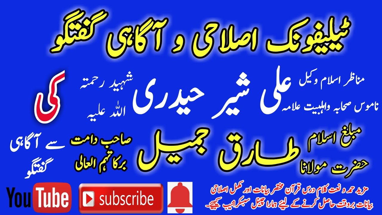 Takfeer e Sahaba krny wala Kafir_ Islahi Call By Allama Ali Sher Haidri to Maulana Tariq Jamil Sahib