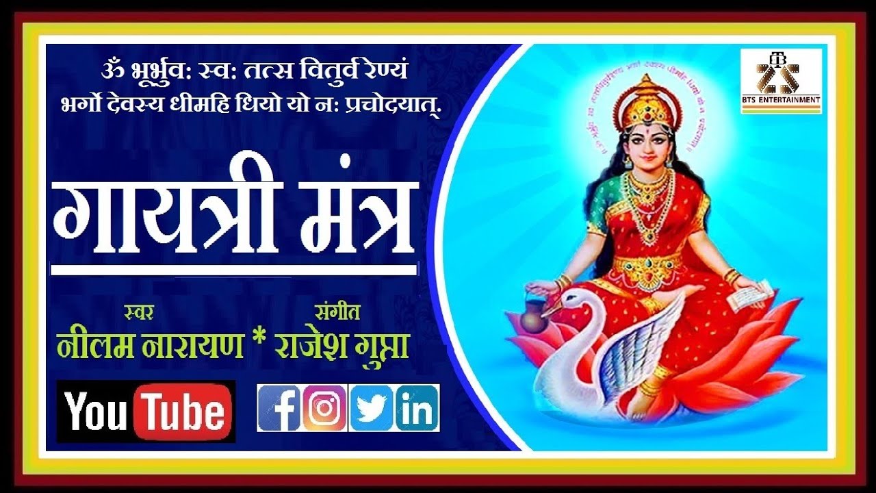 GAYATRI MANTRA | NEELAM NARAYAN | RAJESH GUPTA | RAJESH PANDEY | 108 गायत्री मंत्र |