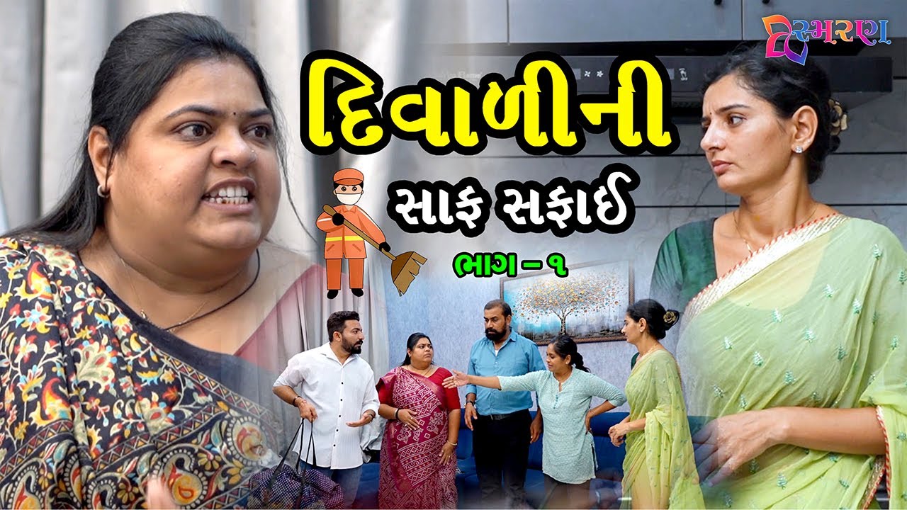 દિવાળીની સાફ સફાઈ | ગુજરાતી નાટક | Part 1 | Diwali Ni Saf Safai | Family Drama | Natak #short #film