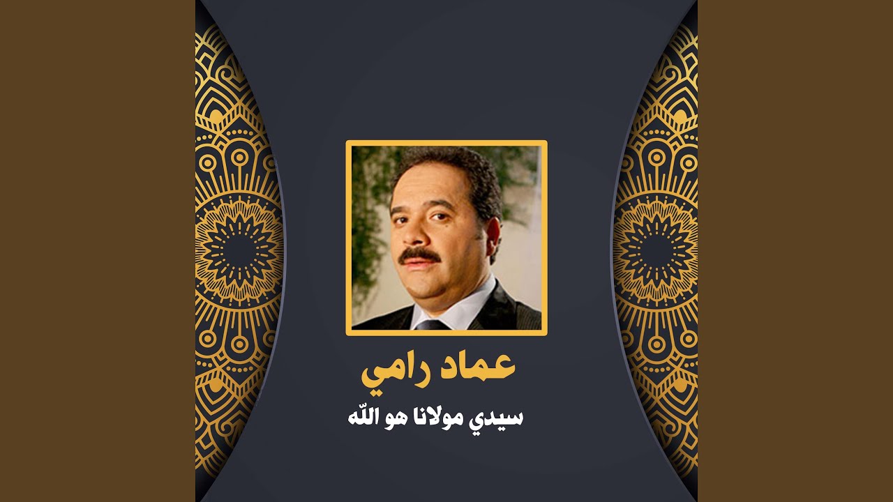 سيدي مولانا هو الله