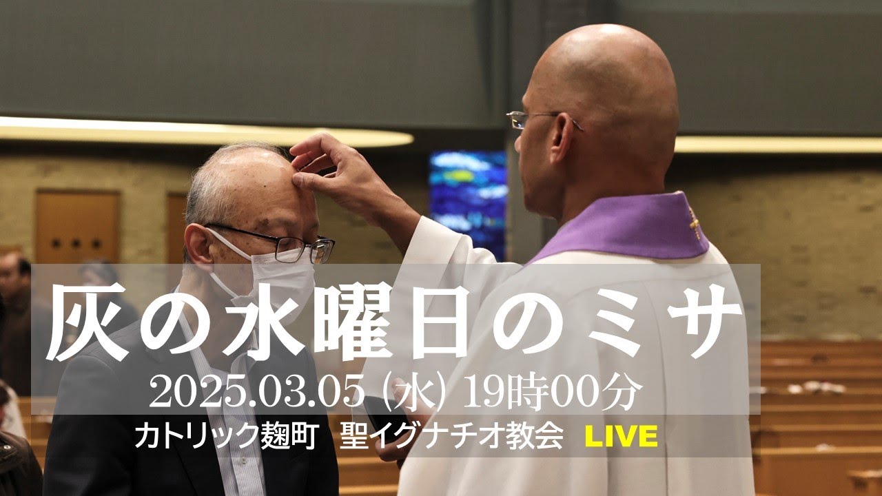 05/03/2025(水) 19：00 PM 『灰の水曜日』C年