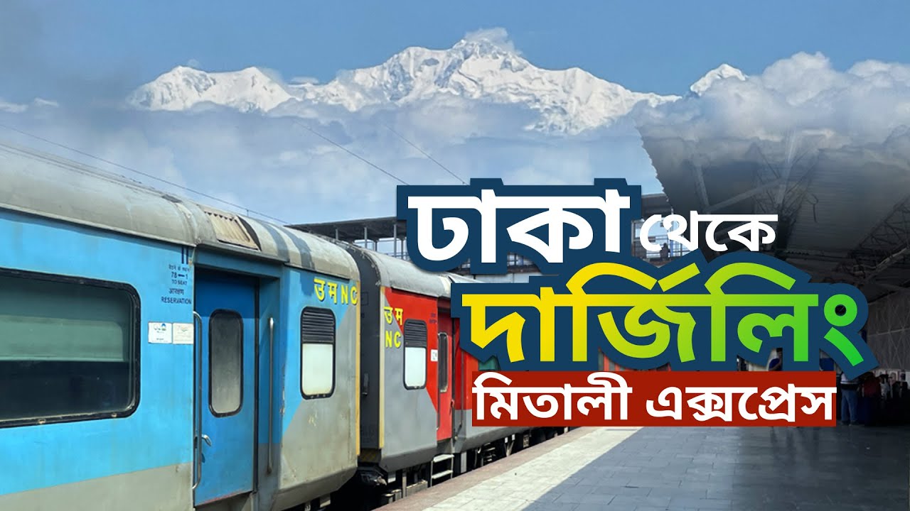 ঢাকা থেকে ট্রেনে করে  দার্জিলিং  I  মিতালী এক্সপ্রেস  I  Day #01