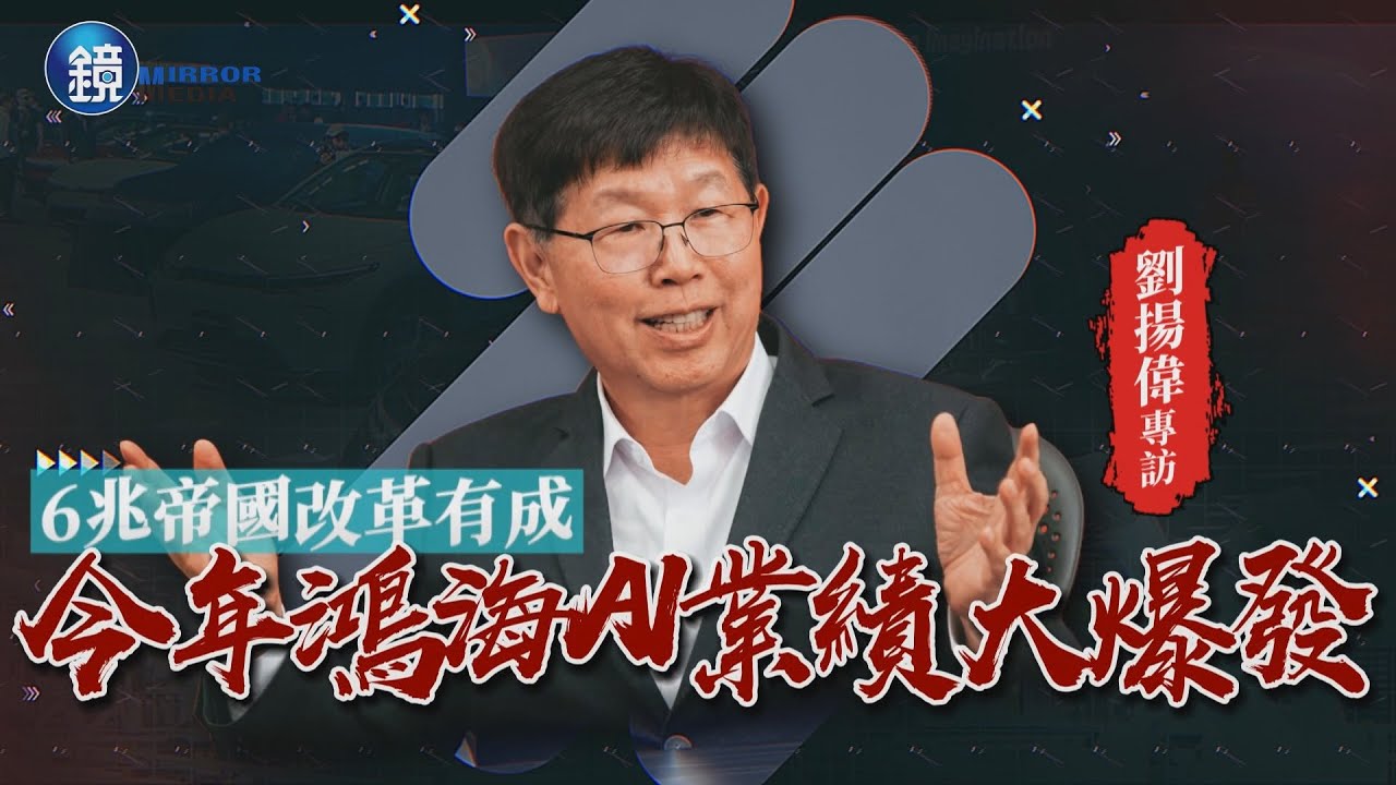 【企業百強】6兆帝國改革有成　劉揚偉：鴻海今年AI業績大爆發｜鏡週刊