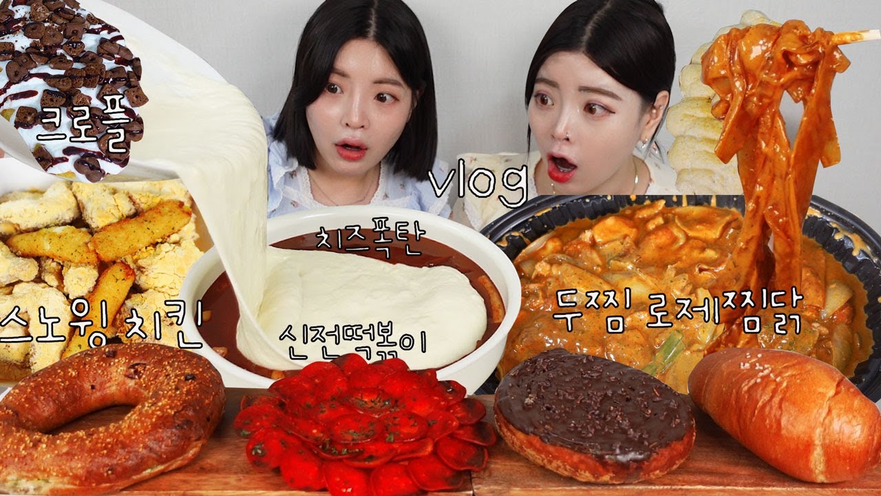 [먹방브이로그] 한번 터진입은 멈추지않지 .... (두찜 로제찜닭 치즈폭탄 신전떡볶이 네네치킨 치즈스노윙 크로플 퀸아망 소금빵)