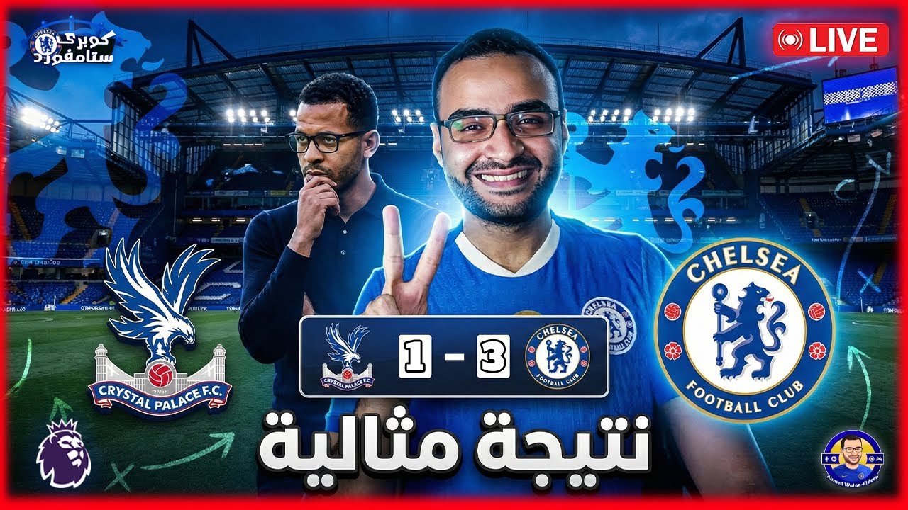 تشيلسي و كريستال بالاس - الأحد الممتاز: عودة روح الانتصارات قبل موقعة نابولي 🔵 | كوبري ستامفورد