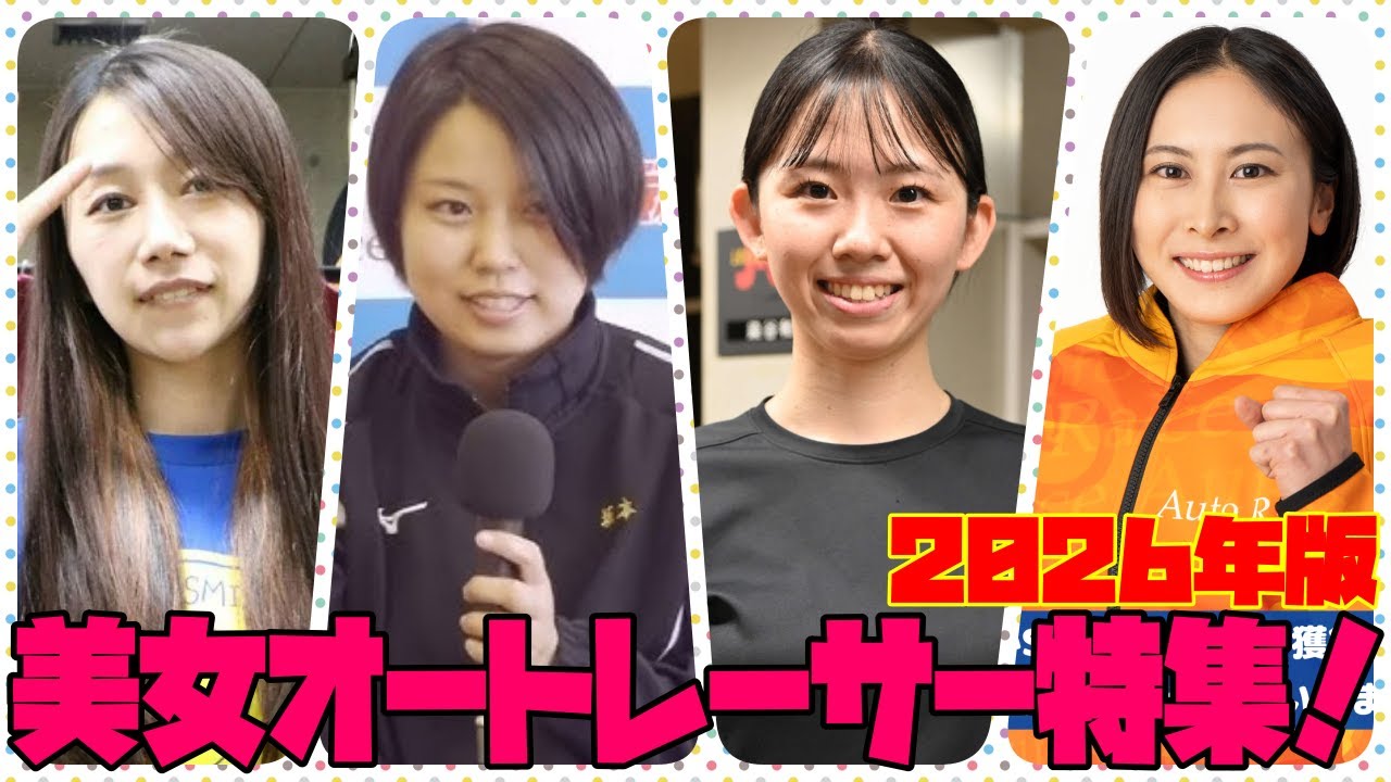 美女オートレーサー特集2026年版！