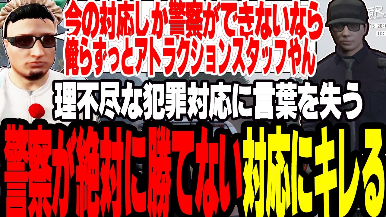 【ストグラ2】警察が絶対に勝てない対応しかできないアトラクションスタッフの現状にブチギレる【切り抜き/えびす/アジカン/ましゃかり/赤ちゃんキャップ】