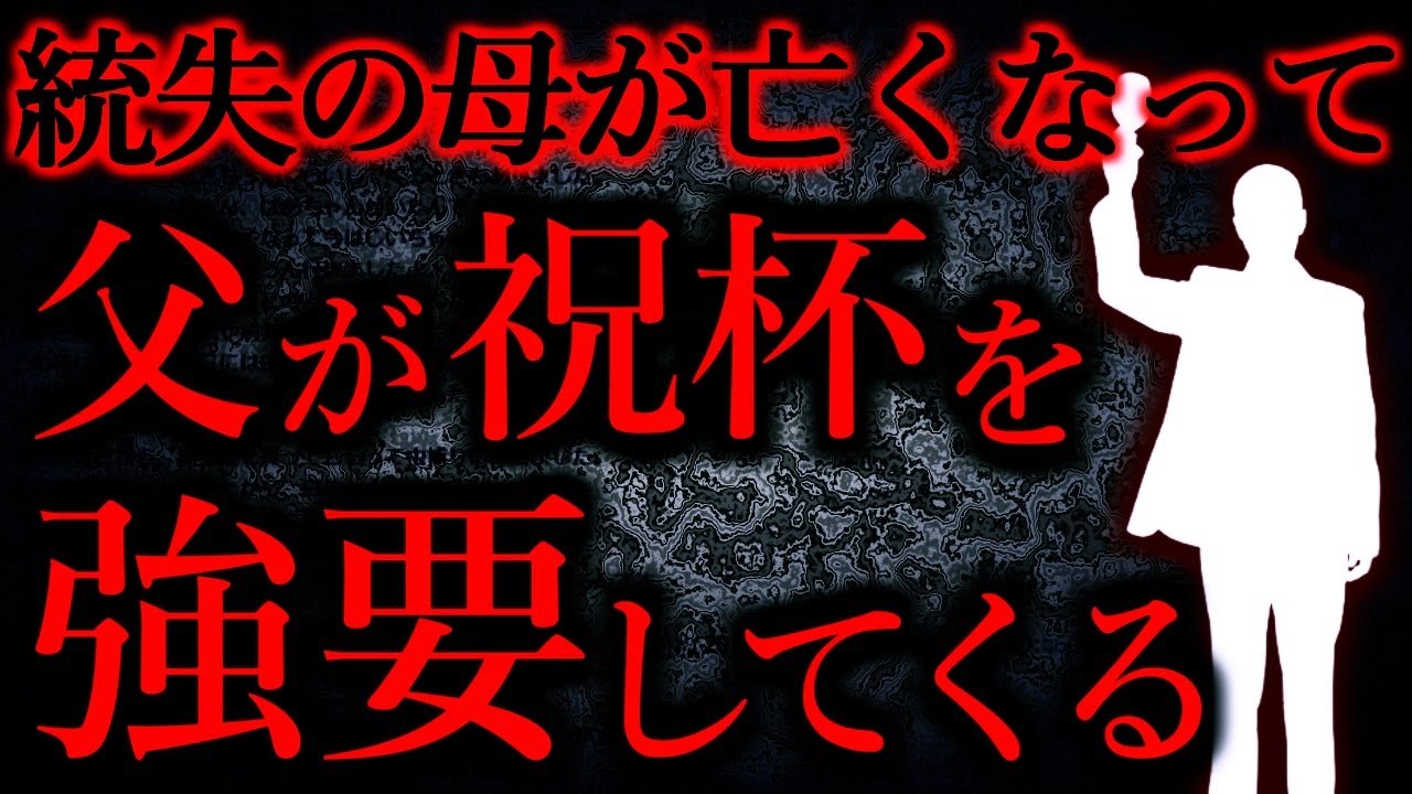 【人間の怖い話まとめ315】統合失調症の母が〇んだ→父「祝福だ！バンザイしろ！」...他【短編5話】