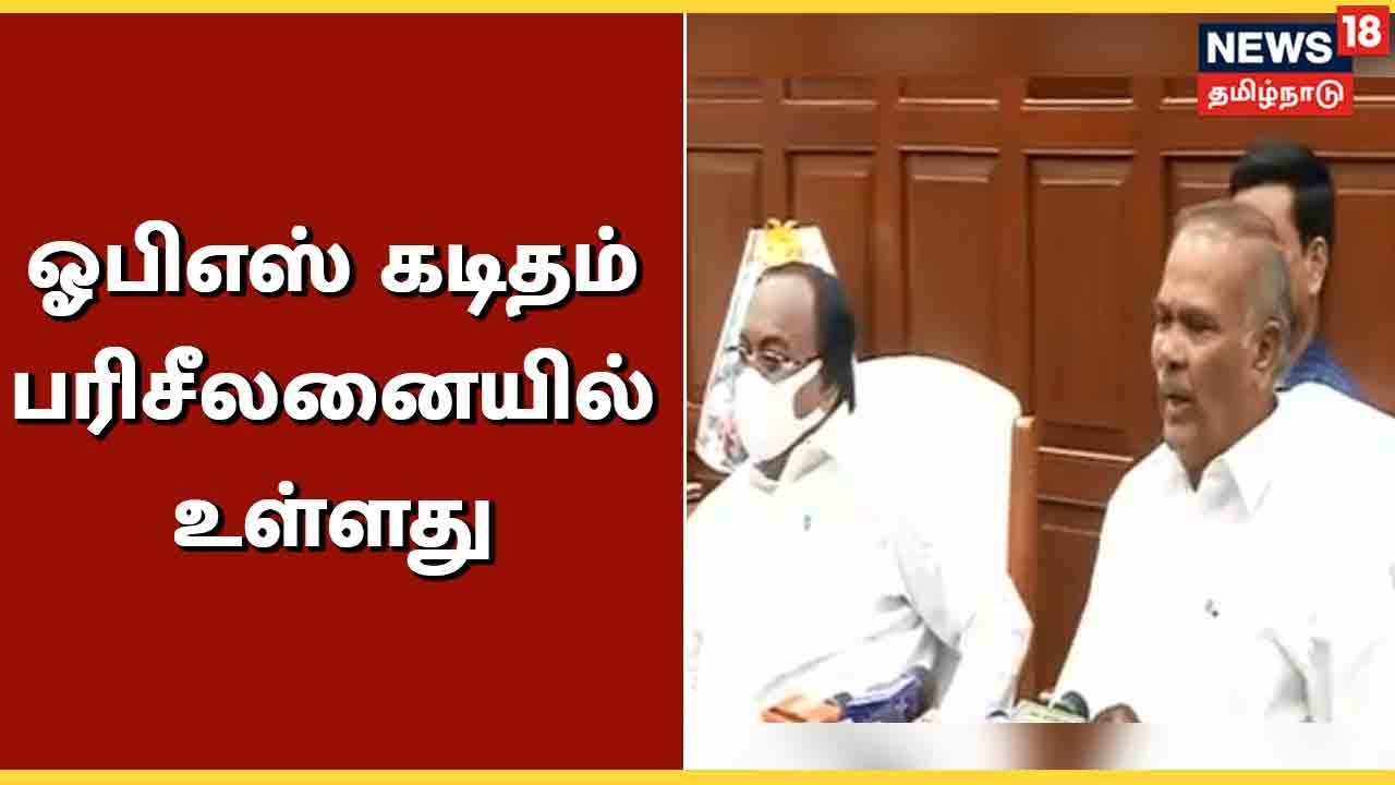 Appavu Press Meet | OPS கடிதம் பரிசீலனையில் உள்ளது  - சபாநாயகர் அப்பாவு