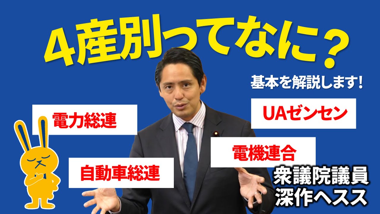 国民民主党のニュースでよく聞く「４産別」ってなに？基本を解説します！【深作ヘスス】