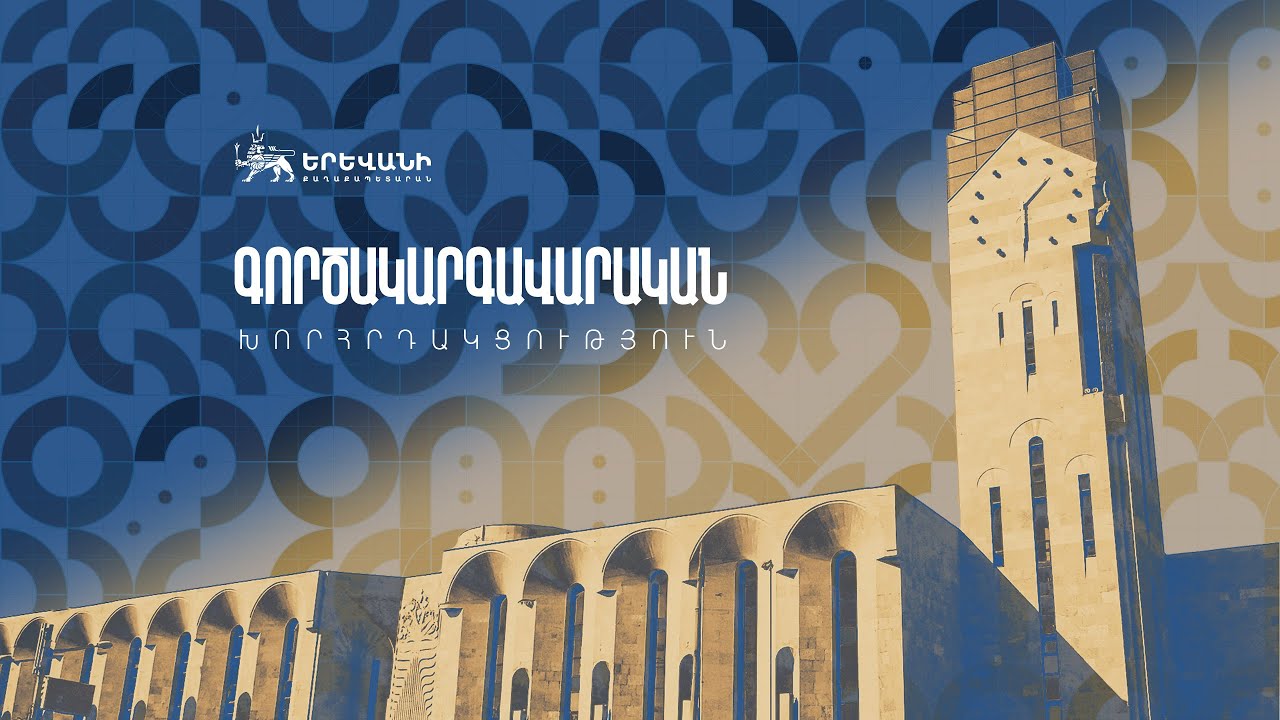 05.05.2025. ԳՈՐԾԱԿԱՐԳԱՎԱՐԱԿԱՆ ԽՈՐՀՐԴԱԿՑՈՒԹՅՈՒՆ. ՈՒՂԻՂ ՀԵՌԱՐՁԱԿՈՒՄ