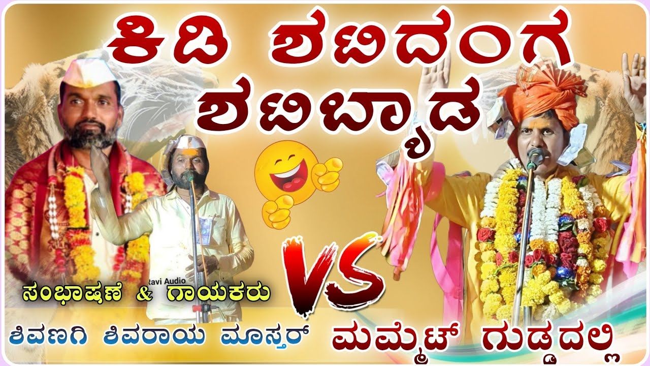 ಕಿಡಿ ಶಟಿದಂಗ ಶಟಿಬೇಡ 🔥 |ಶಿವಣಗಿ ಶಿವರಾಯ ಮಾಸ್ತರ ಸಂಭಾಷಣೆ  🥳 | Shivaraya master Speech@ukzeemusic 