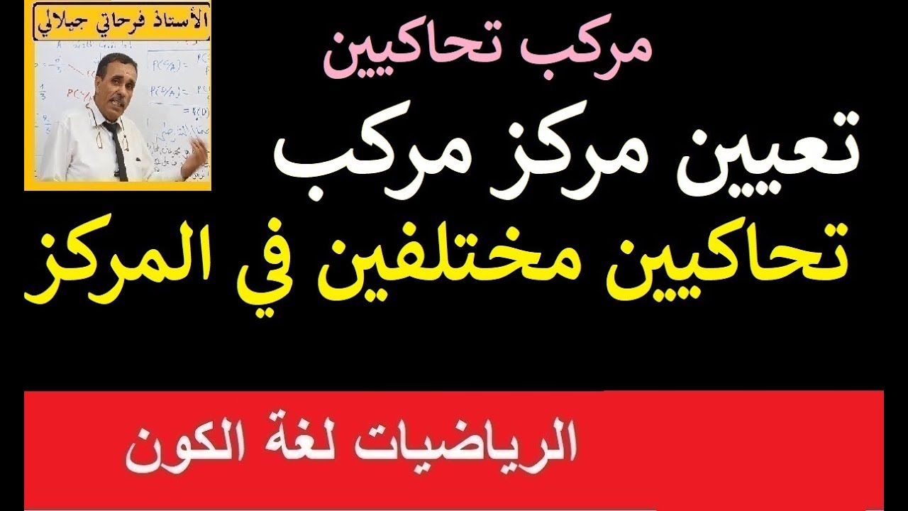 التحويلات النقطية مركب تحاكيين مختلفين في المركز و تعيين المركز