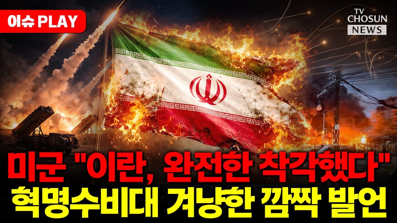 [🔴이슈PLAY] 미 전쟁부, 이란 겨냥 '끝까지 간다' 경고