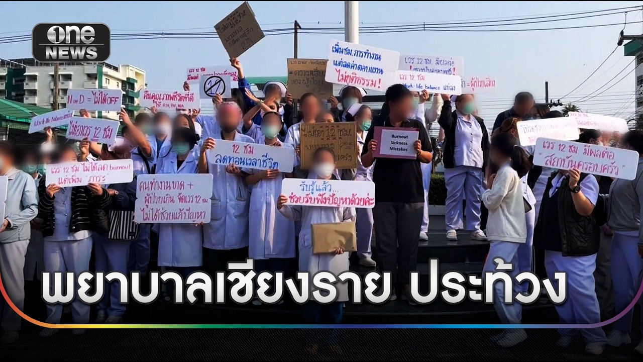 พยาบาลเชียงรายคัดค้านเกณฑ์เข้าเวรใหม่ | ข่าวเที่ยงช่องวัน | สำนักข่าววันนิวส์
