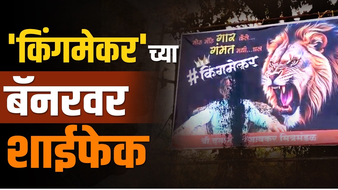 कुडाळमध्ये 'बॅनर वॉर'चा भडका | Banner War