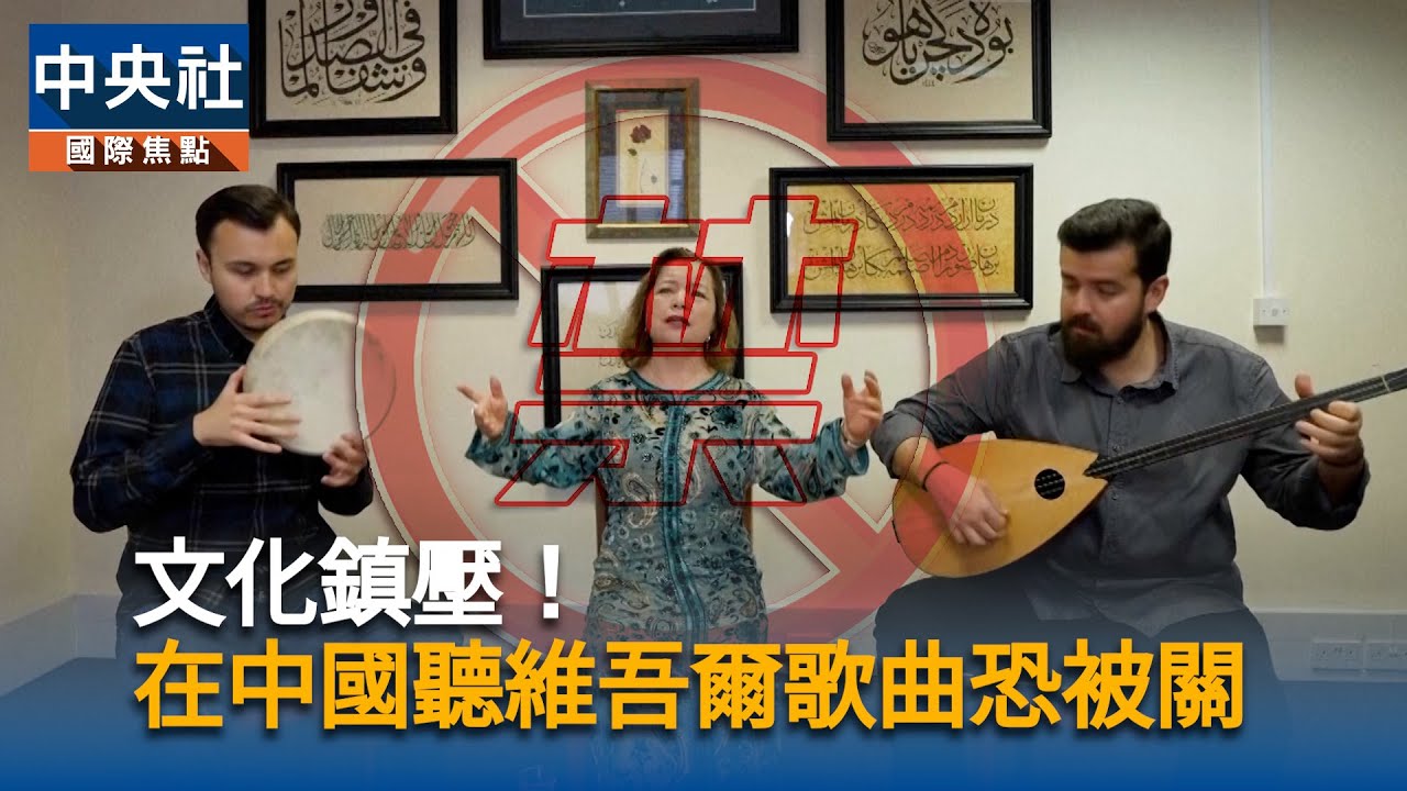 聽音樂也有罪！中國新疆開禁維吾爾歌曲  收聽下載分享恐遭拘留｜中央社影音新聞
