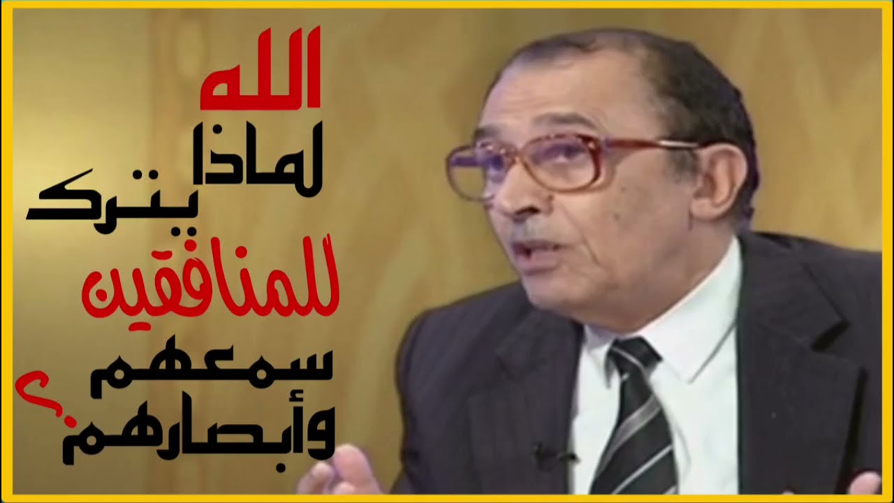 لماذا يترك الله سبحانه وتعالى للمنافقين سمعهم وأبصارهم؟ د. فاضل السامرائي