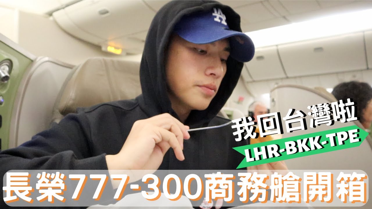 【 我回台灣啦 】｜長榮航空777-300ER皇璽桂冠艙開箱｜快閃倫敦漢莎航空貴賓室｜泰國的長榮貴賓室吃亞洲食物｜在飛機上吃吃喝喝好飽｜跟我一起回台灣吧
