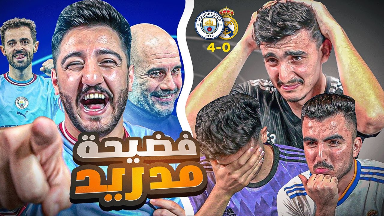 ردة فعل مدريديين بينهم برشلوني مستفز  | مانشستر سيتي و ريال مدريد