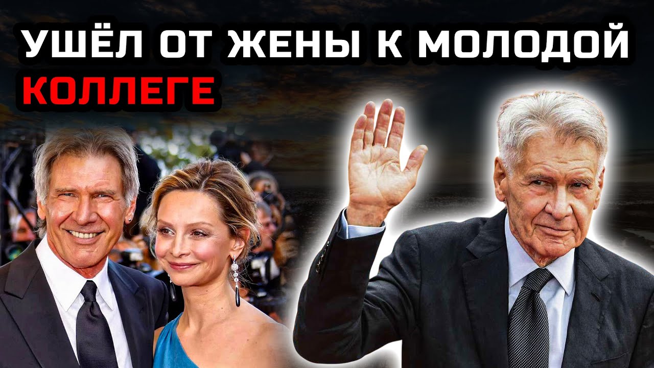 Он предал жену, исчез с любовницей — и вернулся другим, Харрисон Форд