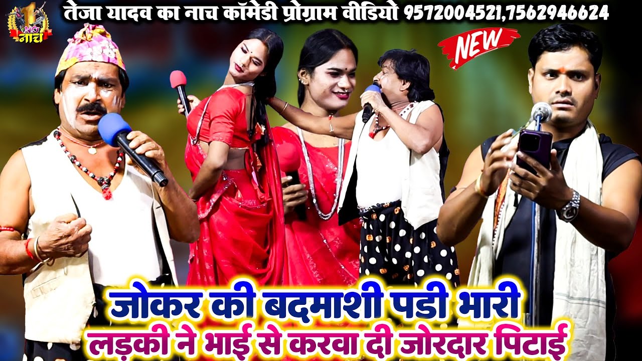 #Teja_yadav  #Nach  #Program जोकर की बदमाशी पड़ी भारी लड़की ने भाई से करवा दी जोकदार पिटाई