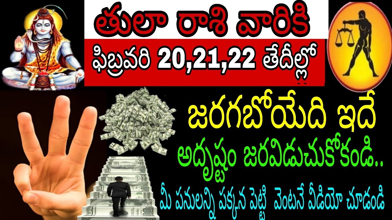 తులా రాశి వారికి ఫిబ్రవరి 20 21 22 తేదీల్లో జరగబోయేది ఇదే అదృష్టం జారవిడిచికోకండి మీ పనులన్నీ పక్కన