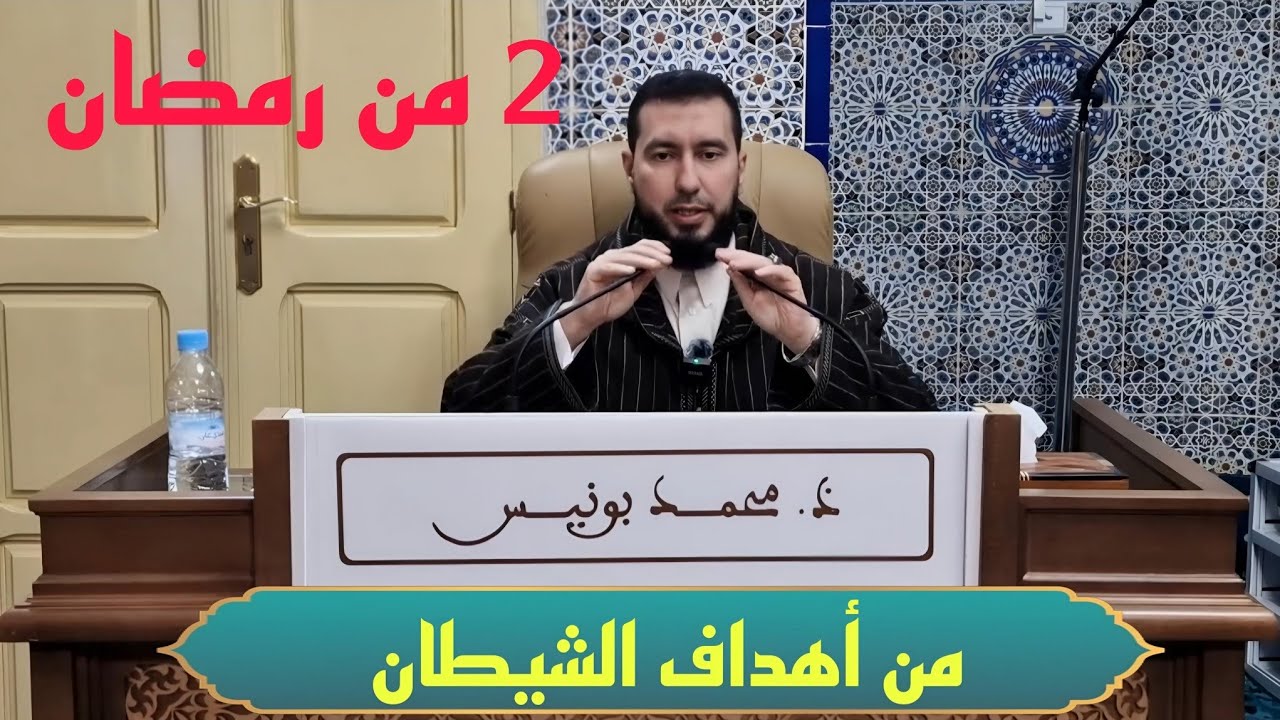 من أهداف الشيطان درس أستاذ محمد بونيس 2025