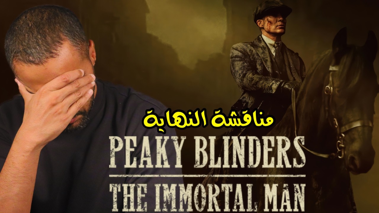 مناقشة النهاية Peaky Blinders The Immortal Man