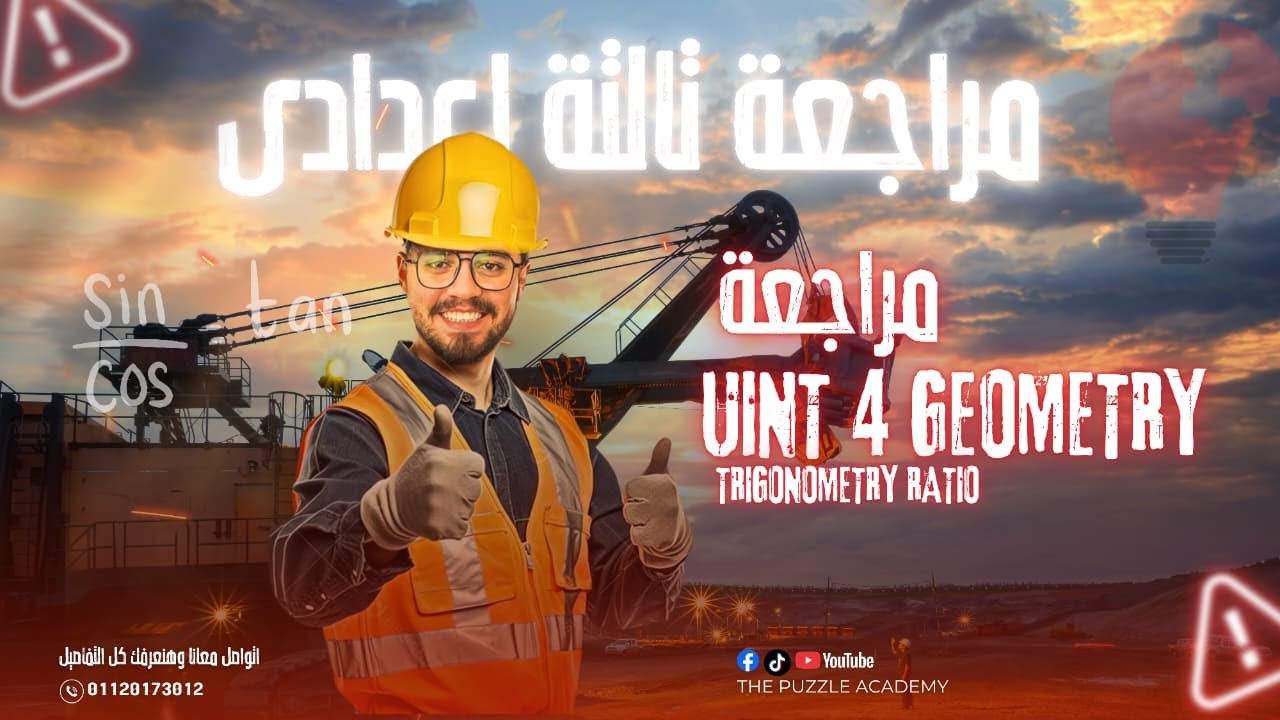 مراجعة هندسة قوية لتالتة إعدادي ترم اول   Unit 4 /  كل أفكار Trigonometry في فيديو واحد