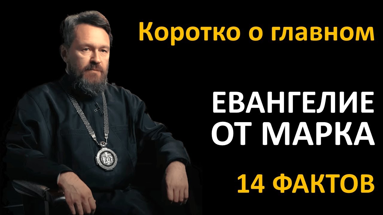 ЕВАНГЕЛИЕ ОТ МАРКА. Что нужно знать. Цикл «Читаем Библию»