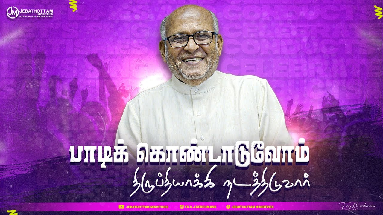 பாடிக் கொண்டாடுவோம் திருப்தியாக்கி நடத்திடுவார் | Fr.S.J.Berchmans | Jebathottam Ministries