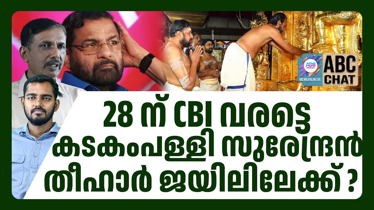 തീഹാർ ജയിലിൽ കടകംപള്ളിക്ക് മുറി ഒരുങ്ങുന്നു  | ABC CHAT