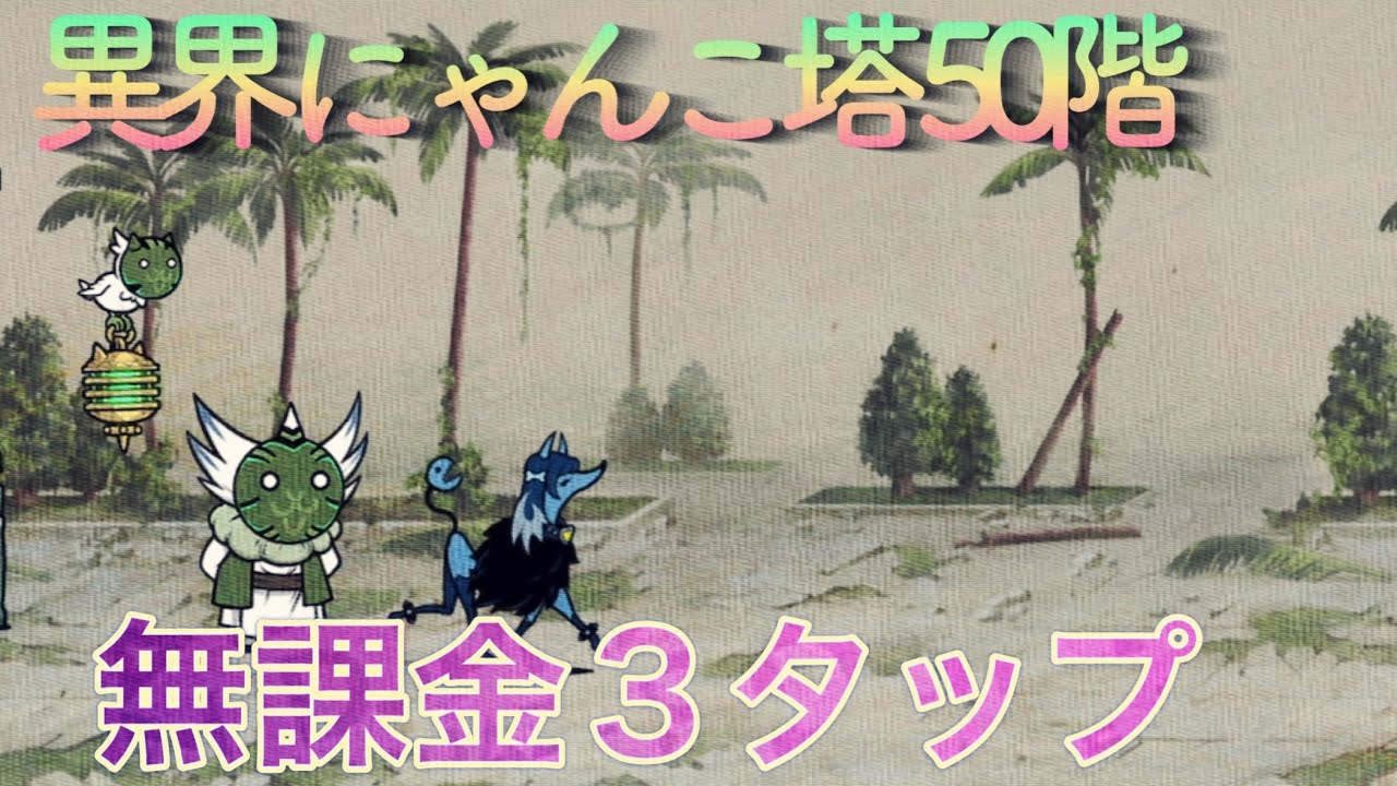 異界にゃんこ塔 50階 無課金ノーアイテム2枠3タップ簡単攻略!!【にゃんこ大戦争】