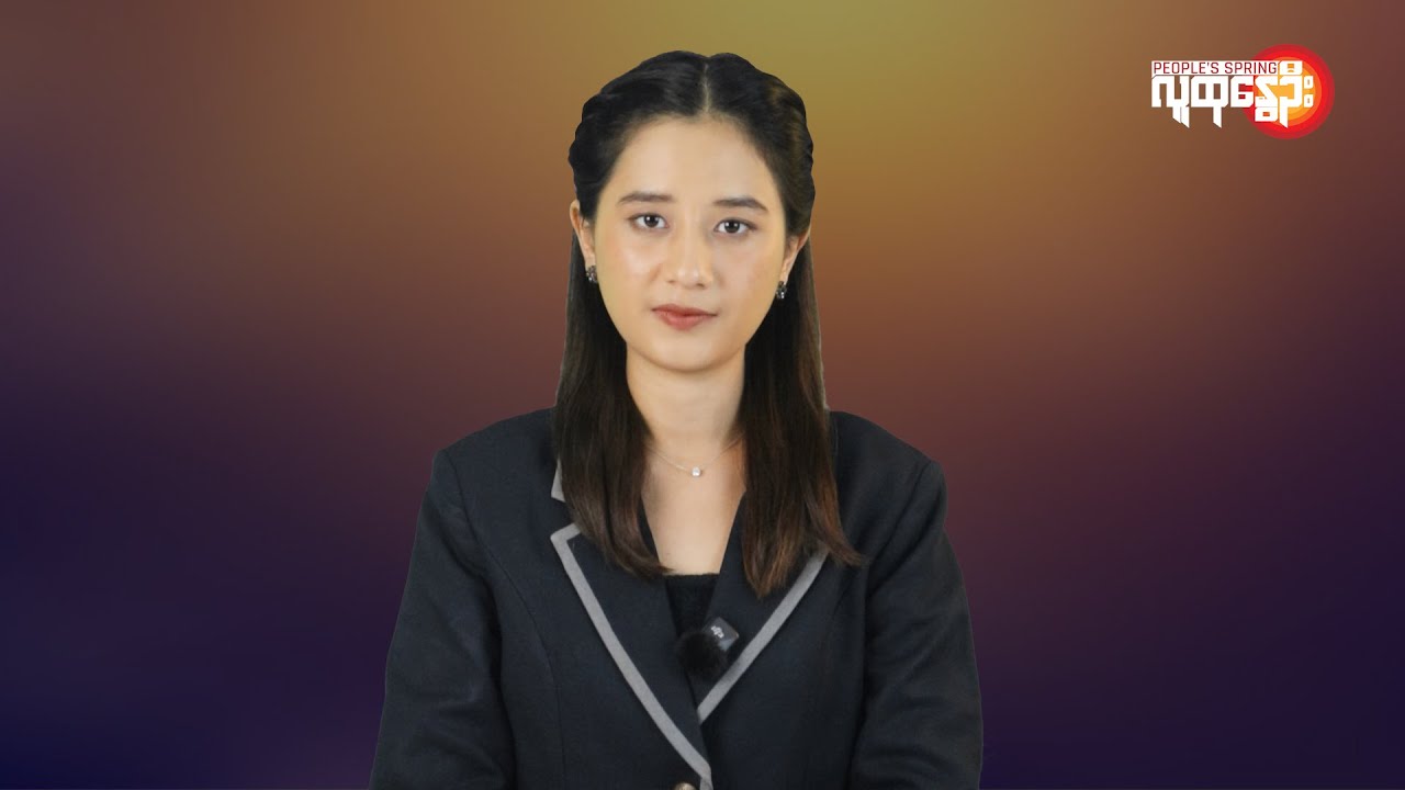 ပြည်တွင်းနဲ့နိုင်ငံတကာ ထူးခြားသတင်းများ | People's Spring
