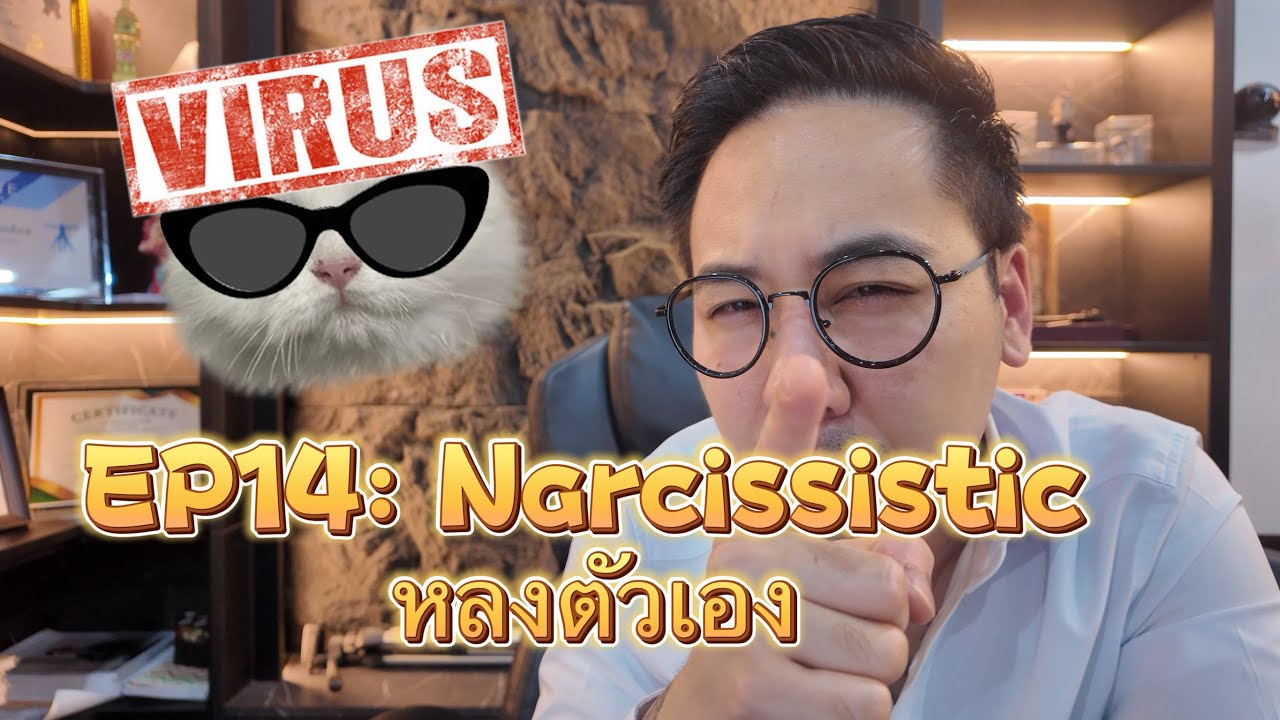 EP14: Narcissistic คนหลงตัวเอง
